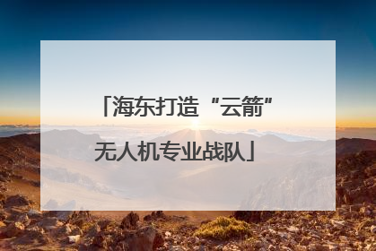 海东打造“云箭”无人机专业战队